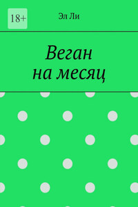Веган на месяц