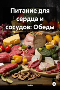 Питание для сердца и сосудов: Обеды