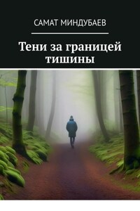 Тени за границей тишины