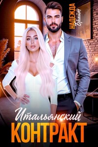 Итальянский контракт