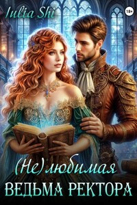 (Не)любимая ведьма ректора