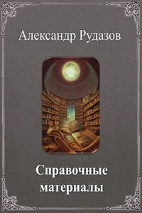 Справочные материалы