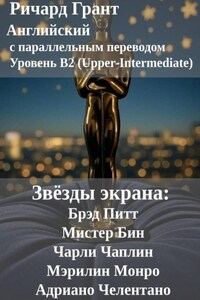Звёзды экрана: Брэд Питт, Мистер Бин, Чарли Чаплин, Мэрилин Монро, Адриано Челентано.