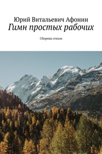 Гимн простых рабочих. Сборник стихов