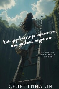Как управлять реальностью, или дневник чудачки