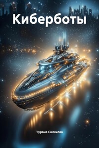 Киберботы