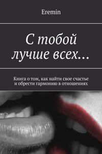 С тобой лучше всех… Книга о том, как найти свое счастье и обрести гармонию в отношениях