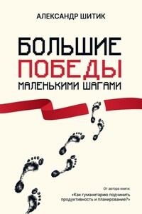 Большие победы маленькими шагами