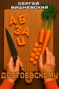 Абзац по достоевскому