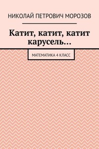 Катит, катит, катит карусель… Математика 4 класс