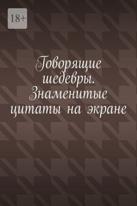 Говорящие шедевры. Знаменитые цитаты на экране