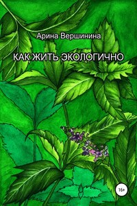 Как жить экологично