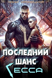 Последний шанс Гесса
