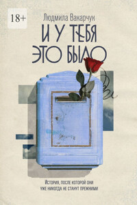 И у тебя это было