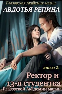 Ректор и 13-я студентка Глазовской Академии магии. Книга вторая