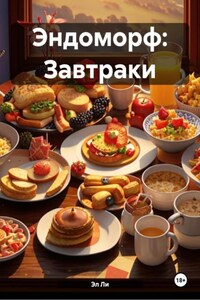 Эндоморф: Завтраки