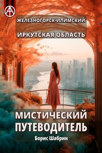 Железногорск-Илимский. Иркутская область. Мистический путеводитель