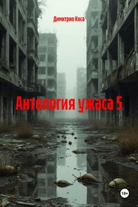 Антология ужаса 5