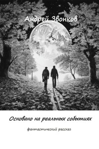 Основано на реальных событиях