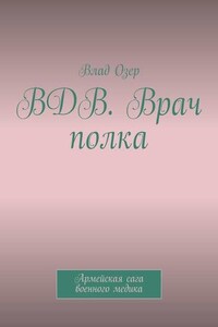 ВДВ. Врач полка. Армейская сага военного медика