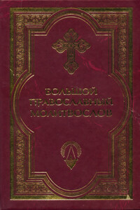 Большой православный молитвослов и Псалтырь