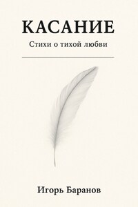 Касание. Стихи о тихой любви