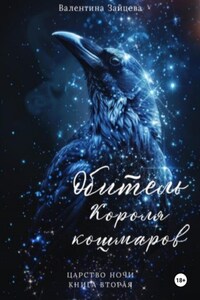 Обитель Короля кошмаров (Царство Ночи – Книга Вторая)