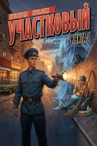 Участковый