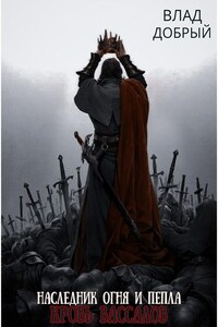 Наследник огня и пепла. Том ХI. Кровь вассалов