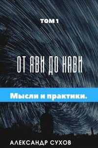 От Яви до Нави Том 1 " Представление и начало".