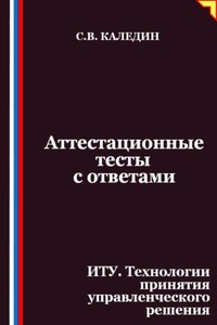 Аттестационные тесты с ответами. ИТУ. Технологии принятия управленческого решения