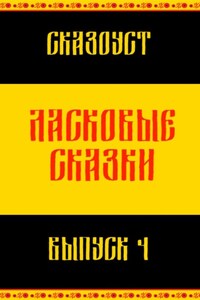 Ласковые сказки. Выпуск 4