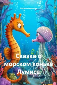 Сказка о морском коньке Лумисе