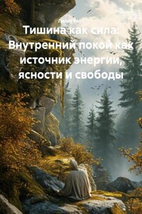 Тишина как сила: Внутренний покой как источник энергии, ясности и свободы