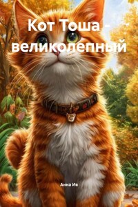 Кот Тоша – великолепный