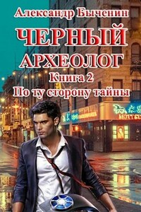 Черный археолог. Книга 2. По ту сторону тайны