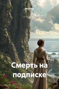 Смерть на подписке