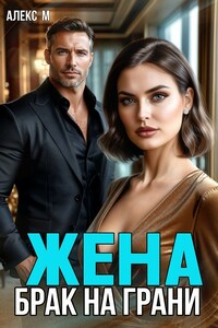 Жена Брак на Грани