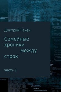 Семейные Хроники между строк. Часть 1