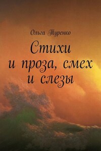 Стихи и проза, смех и слезы