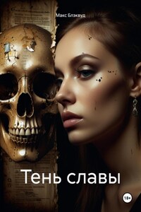 Тень славы