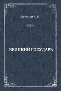 Великий государь