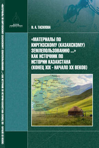 «Материалы по киргизскому (казахскому) землепользованию…» – как источник по истории Казахстана (конец XIX в. – начало XX в.)