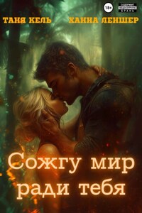 Сожгу мир ради тебя