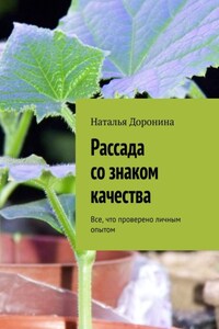 Рассада со знаком качества. Все, что проверено личным опытом