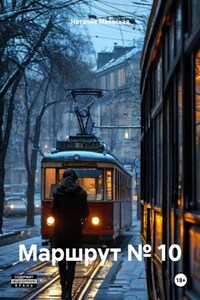 Маршрут № 10