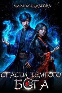 Спасти темного бога