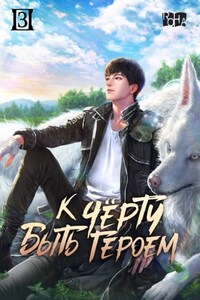 К черту быть героем! Том 3