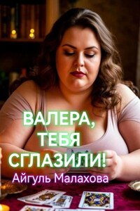 Валера, тебя сглазили!