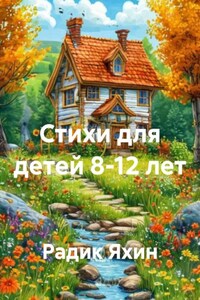 Стихи для детей 8-12 лет